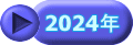 2024年 