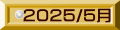 2025/5月 