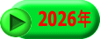 2026年
