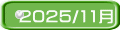 2025/11月