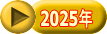 2025年 