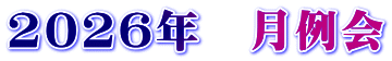 2026年　月例会