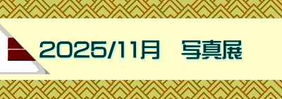 2025/11月 写真展